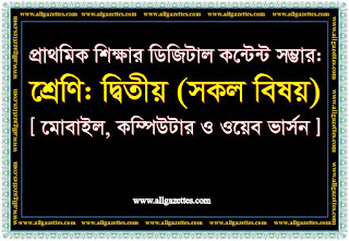 প্রাথমিক শিক্ষার ডিজিটাল কন্টেন্ট সম্ভার- দ্বিতীয় শ্রেণি প্রাথমিক শিক্ষার ডিজিটাল কন্টেন্ট সম্ভার- দ্বিতীয় শ্রেণি