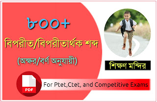 800+ বিপরীত শব্দ / বিপরীতার্থক শব্দ PDF - Download Bengali Antonyms PDF for Primary Tet/Ctet and Competitive Exam || বাংলা ব্যাকরণ PDF