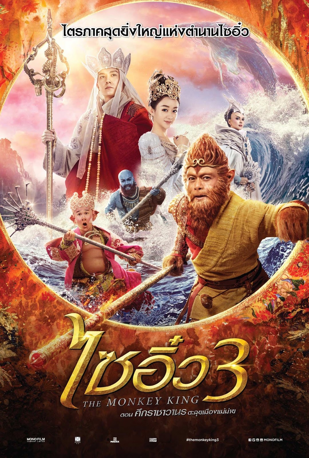 Monkey King 3 (2018) ไซอิ๋ว 3 ตอน ศึกราชาวานรตะลุยเมืองแม่ม่าย