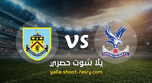 نتيجة مباراة كريستال بالاس وبيرنلي بتاريخ 29-06-2020 الدوري الانجليزي