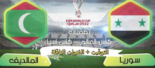 مشاهدة مباراة سوريا و جزر المالديف بث مباشر اليوم الخميس 10-10-2019 تصفيات آسيا المؤهلة لكأس العالم 2022 (دور المجموعات - الجولة الثانيه) بدون تقطيع يلا شووت الأسطورة كورة توب تابع لايف مباريات koora Shoot Live on line plus livehd7 مشاهدة مباراة سوريا و جزر المالديف بث مباشر اليوم الخميس 10-10-2019 تصفيات آسيا المؤهلة لكأس العالم 2022 (دور المجموعات - الجولة الثانيه) بدون تقطيع يلا شووت الأسطورة كورة توب تابع لايف مباريات koora Shoot Live on line plus livehd7