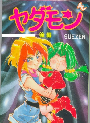 ヤダモン 第01-02巻