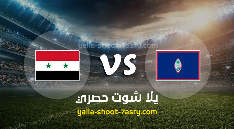 مباراة سوريا وغوام
