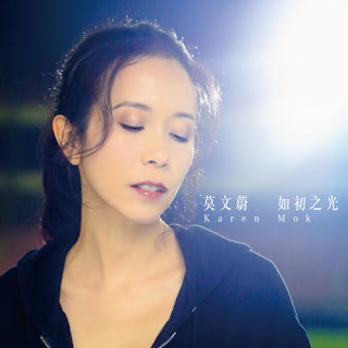 Karen Mok 莫文蔚 - Let There Be Light 如初之光 (Ru Chu Zhi Guang) Lyrics 歌詞 with Pinyin
