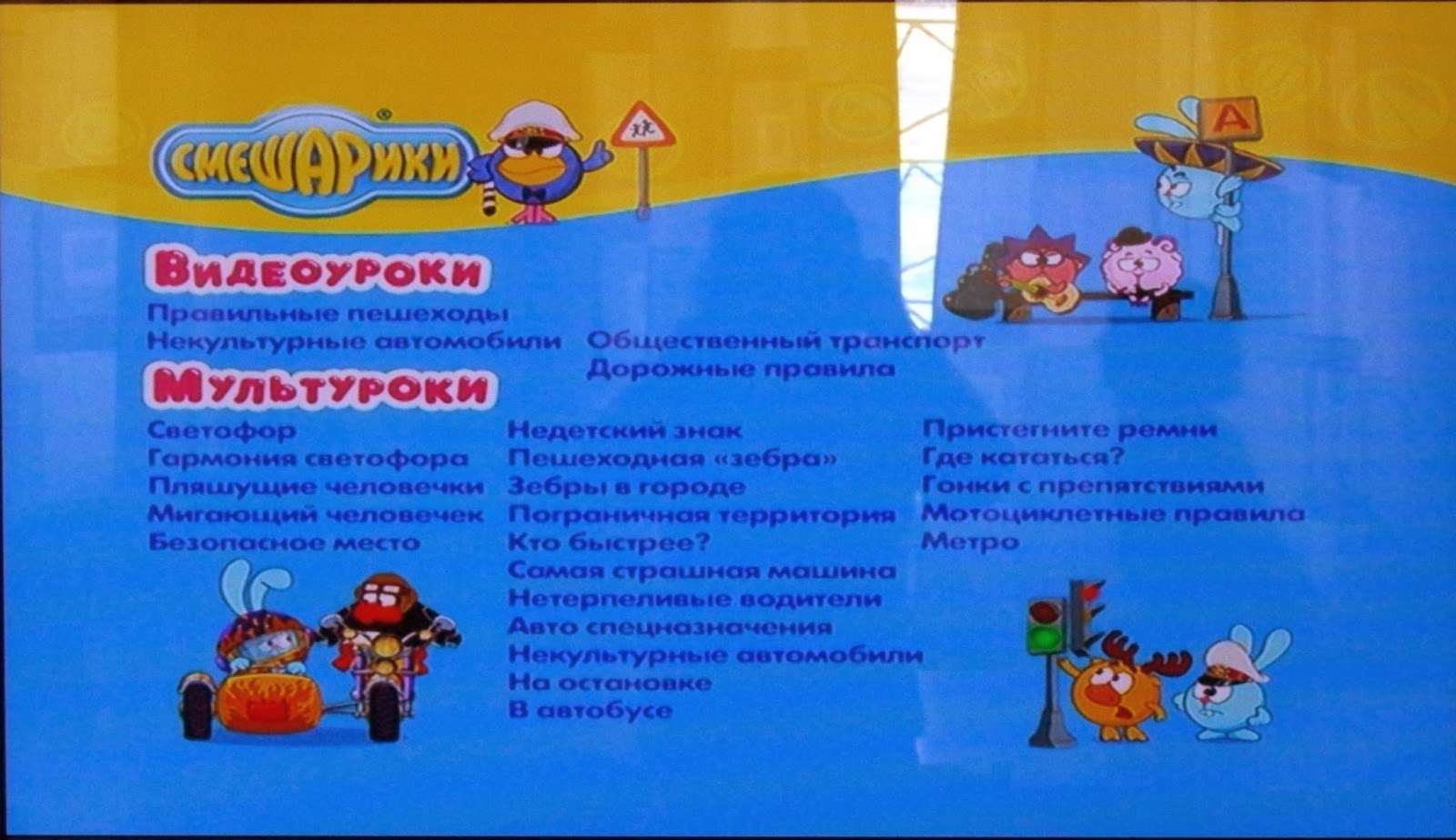 Смешарики Азбука безопасности Гармония светофора