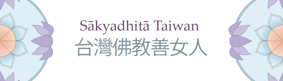 Sakyadhita Taiwan 台灣佛教善女人