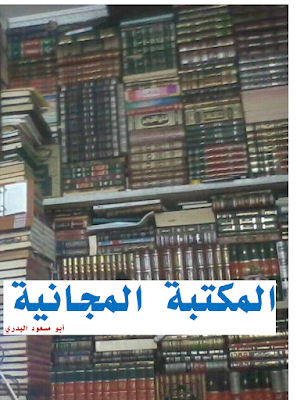 المكتبة المجانية