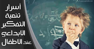 make-your-child-creative التفكير-الابداعي