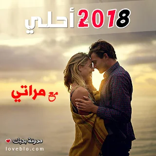 2018 احلى مع مراتي صور السنة الجديدة صور 2018