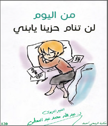 كتاب من اليوم لن تنام حزينا يا بني pdf د.عبد الله محمد عبد المعطي