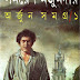 Arjun Samagra Part-1 by Samaresh Majumdar