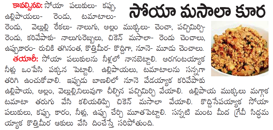 Healthy Food Recipes soya masala kura in telugu