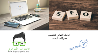 "SEO 2019" الدليل النهائي لتحسين محركات البحث "SEO 2019" الدليل النهائي لتحسين محركات البحث ,Google SEO tag, أخبار Google,تحسين محركات البحث,جوجل سيو,سيو - SEO,محركات البحث,seo trends 2019, seo 2019,seo 2019 book, best seo 2019, seo tactics 2019, seo 2019 moz, seo trends 2019, seo tips 2019, seo 2019 book, seo 2019 pdf, seo 2019 trends, technical seo 2019, learn seo 2019, seo checklist 2019, social signals seo 2019, seo for beginners 2019, best seo books for beginners, seo 2019: learn search engine optimization with smart internet marketing strategies pdf, seo books pdf, seo book 2019, seo books 2019 pdf, best seo books 2019, seo 2019 adam clarke pdf download, seo 2018: learn search engine optimization with smart internet marketing strategies pdf, latest seo techniques 2019, advanced seo techniques 2019, on page seo techniques 2019, best seo practices 2019, local seo tactics 2019, writing for seo in 2019, seo articles 2019, seo ranking, on page seo checklist 2019, seo writing meaning, seo writing examples, seo tips and tricks 2019, 2018 seo trends, 10 seo tips 2019, seo techniques 2019, wordpress seo tips 2019, سيو الاتجاهات 2019 ، سيو 2019 ، سيو 2019 كتاب ، أفضل سيو 2019 ، تكتيكات سيو 2019 ، سيو 2019 moz ، سيو الاتجاهات 2019 ، سيو نصائح 2019 ، سيو 2019 كتاب ، سيو 2019 pdf ، سيو 2019 الاتجاهات ، سيو التقنية 2019 ، تعلم سيو 2019 ، seo checklist 2019، الإشارات الاجتماعية سيو 2019 ، سيو للمبتدئين 2019 ، أفضل كتب سيو للمبتدئين ، seo 2019: تعلم تحسين محركات البحث باستخدام استراتيجيات التسويق عبر الإنترنت الذكية pdf ، كتب سيو pdf ، سيو كتاب 2019 ، كتب سيو 2019 قوات الدفاع الشعبي ، أفضل كتب سيكو 2019 ، سيو 2019 آدم كلارك قوات الدفاع الشعبي تنزيل ، seo 2018: تعلم تحسين محركات البحث باستخدام استراتيجيات التسويق عبر الإنترنت الذكية pdf ، أحدث تقنيات سيو 2019 ، تقنيات سيو المتقدمة 2019 ، على الصفحة تقنيات سيو 2019 ، أفضل الممارسات سيو 2019 ، تكتيكات سيو المحلية 2019 ، الكتابة لسيو في عام 2019 ، سيو المقالات 2019 ، سيو الترتيب ، في الصفحة seo checklist 2019 ، سيو كتابة معنى ، أمثلة كتابة سيو ، سيو النصائح والحيل 2019 ، 2018 سيو الاتجاهات ، 10 نصائح سيو 2019 ، تقنيات سيو 2019 ، وورد نصائح سيو 2019 ، keywords everywhere keyword research keyword method keyword finder keyword generator keyword cipher keyword search volume keyword inspector keyword search keyword everywhere keyword spy keyword arguments python keyword analyzer keyword analysis tool keyword analytics keyword advertising keyword arguments ruby keyword anywhere keyword analysis google keyword amazon a keyword is used to replace a keyword search a keyword outline allows the speaker to a keyword search will yield a keyword search will yield quizlet a keyword is used to replace brainly a keyword in exodus is a keywords studio a keyword in social business is a keyword is a word that keyword builder keyword bidding keyword bible keyword blocker keyword blog keyword boa keyword blocking keyword bid simulator keyword bidding strategy keyword broad match b keyword python r&b keywords composites part b keywords edexcel geography b keywords keyword can't be an expression keyword checker keyword counter keyword connects keyword cloud keyword cannibalization keyword cloud tool keyword combiner keyword competition c keywords c keyword volatile c keyword static c keyword register c keyword extern c keyword restrict c keywords and meaning c keyword inline c keyword continue c keyword const keyword definition keyword density keyword difficulty keyword density tool keyword definition computer keyword dominator keyword driven framework keyword difficulty index keyword discovery d keywords d-spec keywords in rpgle d&t keywords r&d keywords d language keywords d'link keyword filter d lang keywords d language auto keyword d&d rattling keyword freebsd rc.d keyword keyword everywhere chrome keyword extraction keyword examples keyword extraction python keyword encoding keyword eye keyword explorer google keyword extraction from text e keyword search ecommerce keywords keyword e is undefined in dictionary keyword e is undefined in dictionary openfoam keywords e-safety ed-e keywords google keyword planner e learning keywords e-safety keywords ks3 r.e keywords keyword finder google keyword frequency keyword for multiplication keyword for resume keyword frequency counter keyword for jobs keyword final in java keyword filtering keyword for division f keyword python f# keywords f# keyword function f# keyword arguments f# use keyword f# do keyword f# fun keyword f# rec keyword f# new keyword f# val keyword keyword google keyword grouper keyword golden ratio keyword grouper pro keyword generator youtube keyword game keyword generator tool keyword gap analysis keyword google analytics g keyword planner g_keywords light keywords g wilson keyword hero keyword help keyword html keyword highlighter keyword hero review keyword hero appsumo keyword heatmap keyword history keyword hierarchy keyword hero pricing h spec keywords in rpgle h&m keywords math.h keywords stdio.h keywords wire.h keywords esp8266wifi.h keywords parser/keywords.h keyword io keyword insertion keyword ideas keyword index keyword icon keyword insertion adwords keyword in spanish keyword inspector coupon keyword index checker in keyword in keyword python in keyword sql in keyword c# in keyword swift in keyword ocaml in keyword java in keyword oracle in keyword mysql in keyword typescript keyword java keyword juicer keyword javascript keyword job description keyword job keyword jumble keyword js keyword jumble app keyword journal keyword java dan fungsinya chem eur j keywords j med chem keywords keyword keg keyword keg extension keyword key word keyword keg review keyword kiwi keyword key phrase outline keyword keyexchange invalid value ikev1 keyword keg free keyword keg vs kwfinder keyword keyexchange invalid value ikev2 top keywords for stream data k love keywords k love keyword news coach k keywords for success top keyword search k significa keyword k-nearest keyword search in rdf graphs keywords k significa keyword list keyword lookup keyword list elixir keyword list generator keyword let allows redeclaring variables keyword list to map elixir keyword list example keyword latex keyword logger keyword lesson plan l keywords l-css keyword list c++ l keyword keyword meaning keyword match types keyword mapping keyword mnemonic keyword mixer keyword magic tool keyword multiplier keyword meta tag keyword match type tool m keywords c# m keyword m language each keyword m budget mobile keyword m budget sms keywords lebara komplett m keyword keyword not supported keyword not supported 'provider' keyword not supported 'metadata' keyword ninja keyword not provided keyword name generator keyword new keyword not supported 'initial catalog' keyword not supported 'server' keyword not supported 'port' n keyword in sql server n keyword in sas keywords in java keywords and identifiers keywords in hindi n gram keyword top n keywords a compiler keywords of a language are recognized during final keyword in java keyword optimization keyword or key word keyword operators keyword only arguments python keyword overview keyword optimization tool keyword objects keyword optimization resume keyword organizer keywordtool.io keyword.o o que è keywords keyword or keyword keywords o palabras claves keywords o que significa keywords o que são como usar o keyword planner meta keywords o que é o que é keyword planner keyword planner free keyword planning tools keyword planner google ads keyword planner youtube keyword proximity keyword python keyword picture keyword performance report keyword popularity p_keyword ruby p keyword keyword quality score keyword query keyword questions keyword query language keyword quotes keyword quality score tool keyword qualifiers keyword query access keyword query language sharepoint 2013 example keyword query language examples q keyword oracle q keyword in perl keywords in qbasic q es keyword en espanol q significa keywords en espanol q es una keyword keywords q es keyword q significa keyword q es en español meta keywords que es keyword research tool keyword research tool free keyword research google keyword revealer keyword rankings keyword rank tracker keyword research tips keyword research tool google r keywords r keyword extraction r keyword search r keyword arguments r keyword analysis r keyword python r keyword clustering r keywords list r keywords from text r keyword java keyword search on mac keyword scout keyword synonym keyword studios keyword study bible keywords s keyword in perl keyword(s) not included in title tag keyword(s) not included in meta-description tag keyword(s) not included in meta-title keyword(s) not included in title tag wordpress keywords icon missing s keyword is an invalid keyword argument for this function s() only accepts keyword arguments keyword tool keyword tool dominator keyword tracker keyword trends keyword tool free keyword targeting keyword toaster keyword types keyword tracking t keyword c# t keyword java keyword t keyword t-shirt t shirt keywords list t-sql keywords t-sql keyword search size_t keyword wchar_t keyword in c++ example keyword understanding app keyword universe keyword url mapping keyword usage keyword username generator keyword used in cucumber-jvm keyword urls keyword usage google keyword using in c# keyword uber keyword u is undefined in dictionary u-sql keywords hack g u keyword guide portal keyword u mobile the keyword you've entered is invalid keyword u is undefined in dictionary openfoam keyword volume checker keyword vs key word keyword value keyword vs text elasticsearch keyword variations keyword vs search term keyword variation generator keyword visualization tool keyword volume google keyword variable python v keywords tag or keyword v live keyword boa gta v keywords v live keyword v for vendetta keywords keyword wrapper keyword worksheet keyword website keyword worksheet elementary keyword website analyzer keyword word cloud keyword website search keyword wrapping tool keyword wordpress keyword weight w fragen keyword tool keywords w-fragen keywords w html keyword xtreme keywordxp keyword xtreme crack keyword xtreme free download keyword x zone keyword xtreme free download with crack keyword xml keywordxp ninja keywordxp review x-treme keyword all 4 adventure x-poedit-keywords list x-treme keyword iphone x keywords x slayer keywords fcpx keywords x.co/keywordfun generation x keywords x-ways keyword search x theme keywords keyword youtube keyword yellow shoes keyword yoast keyword yield is reserved keyword yandex keyword yet keyword youtube indonesia keyword youtube planner keyword youtube extension keyword youtube terlarang keyword y y intercept keywords gen y keywords metatags y keywords keywords y seo keywords in adwords abstract y keywords meta keywords y meta description keywords in google keyword y keyword keyword zip keyword zillow keyword zähler keyword zoeker keyword zählen keyboard zoom zip keyword in python amazon keyword z100 keyword zoopla keyword search gen z keywords a-z keywords generation z keywords keyword competition 0-1 keyword gaussian 09 missing keyword 00905 keyword density is 0 ora-01916 keyword online keyword trackid=sp-006 definition 0f keyword protocol keyword 0116 keyword (ops). 26 000원 keyword 101.1 keyword 101 keyword 10 keyword 123rf keyword 1281 104.5 keyword 102.5 keyword 1 keyword per ad group 106.7 keyword 105.7 keyword 1 keyword density 1 keyword level instructions year 1 keywords 1. google keyword planner 3 pics 1 keyword formula 1 keywords 1 million keywords asn.1 keywords year 1 keywords flashcards keyword 2000 keyword 2018 2 keyword level instructions 2018 keyword research 2017 keyword index 2 keyword instructions 28882 keyword 2011 keyword index tom henry 2017 keyword tool 2nd keyword 2. keywordtool.io 2 keywords grep 2 keywords year 2 keywords ruby 2 keyword arguments python 2 keywords python 2 keyword only arguments phase 2 keywords keyword 32 keyword 363 indosat 32 keyword in c 3ws keyword 3 keyword level instructions keyword canine 3.0 keyword python 3 3 keywords for addition 3 keywords for multiplication 3 keywords to look for when reading a menu 3 keywords 3 keywords to success 3 keywords to describe your style 3 keywords of the french revolution 3 keywords that refer to addition 3 keywords to a healthful diet keyword 40k 4g keyboard mobile 40k keyword fly 4chan keyword search 40k keyword monster 4g keyboard phone 4e keyword 4 key word instructions keyword xtreme 4 crack titanic keyword 40k 4 keywords in c 4 keywords in vb.net 4 keywords embedded in equality 4 keywords keyword xtreme 4 fallout 4 keywords fallout 4 keywords list swift 4 keywords year 4 keywords keyword 5000 keyword 500px keyword 514 loans 500px keyword generator 50 keyword in java 5 keyword in java keyword keeper 5 keyword gta 5 keyword lightroom 5 gaussian keyword 5d 5 keywords of exception handling in java 5 keywords of supervision 5 keywords to use in an interview 5 keywords 5 keywords in c 5 keywords in python 5 keywords seo 5 keywords of sith philosophy 5 keywords in java 5 keywords about hinduism keyboard 69 apk keyword= 6a50421d-15fe-4896-8a1b-2ec21e9037b2 67760 keyword abaqus keyword 6.13 elasticsearch 6 keyword encase 6 keyword search abaqus 6.13 keyword manual keyword boa ep 61 abaqus 6.14 keyword manual keyword photoshop cs6 6 keywords ecmascript 6 keywords lightroom 6 keywords perl 6 keywords angular 6 keywords phase 6 keywords c# 6 keywords year 6 keywords keyword 71 protocol keyword 7zip keyword 78 love tarot 72881 keyword 7search keyword research 7search keyword tracking 7search keyword research tool 700 keyword keyword windows 7 7 keywords 7 keyword rahasia google php 7 keywords c# 7 keywords drupal 7 keywords java 7 keywords xenapp 7 keywords year 7 keywords keyword 8nv fly keyword 8th edition titanic keyword 8th edition monster keyword 8th edition jetpack keyword 8th edition swarm keyword 8th edition biker keyword 8th edition keyword windows 8 faction keywords 8th edition keyword java 8 8 keywords resume 8 keywords java 8 keywords drupal 8 keywords mysql 8 keywords iphone 8 keywords 8 textile keywords chapter 8 keywords keyword 94.1 keyword 93.3 95.5 keyword 96.1 keyword 93.9 keyword 92.3 keyword 97.9 keyword 94.5 keyword 96.9 keyword 99.5 keyword java 9 keywords 9/11 keywords relativity 9 keyword search week 9 keywords 9 best keyword research tools tally erp 9 keywords supreme week 9 keywords 9 of pentacles keywords 9 of swords keywords 9 of wands keywords,keyword research keyword keyword planner google keyword tool seo keyword research tool keyword search adwords keyword planner keyword analysis adwords keyword tool keyword generator seo keyword tool key words google keyword search seo keywords keyword suggestion tool keyword search tool meta keywords keyword analysis tool best keyword research tool keyword planner tool seo keyword research, google keyword research, google keyword planner tool, adwords tool,