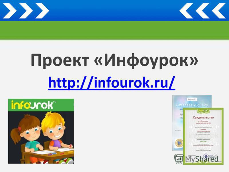 1 https infourok ru. Инфоурок. Симфорок. Инфоурок картинка сайта. Инфоурок презентации.