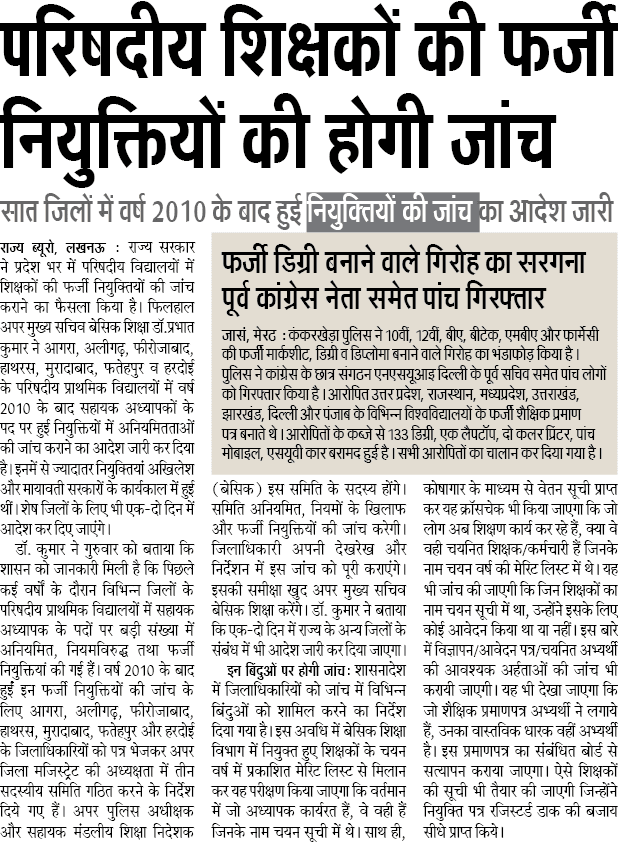 Basic Shiksha Latest News, Farzi Niyuktiyon ki Hogi Jaanch Basic Shiksha Latest News, Farzi Niyuktiyon ki Hogi Jaanch