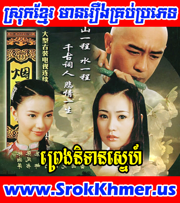 Preng Nitean Sne 40 END | Khmer Movie | Khmer Drama | Chinese Drama Watch Khmer movie, Movie Khmer, Khmer Drama, Thai Drama, Thai Lakorn, Video4khmer, Khmotion and video online for free including Chinese drama, Thai lakorn, Chinese movies, Korean drama, Khmer CTN comedy, Khmer, chinese movie speak khmer