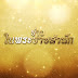พระเจ้าหลานเธอ เสด็จพระราชทานเพลิงศพพลเอก นิวัตร สายอุบล