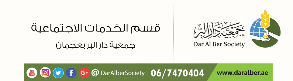 قسم الخدمات الاجتماعية -جمعية دار البر بعجمان