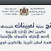 نتائج عملية تعيينات خريجي سلك تكوين أطر الإدارة التربوية وأطر الدعم الإداري والتربوي والاجتماعي بالمراكز الجهوية لمهن التربية والتكوين فوج 2016 نتائج عملية تعيينات خريجي سلك تكوين أطر الإدارة التربوية وأطر الدعم الإداري والتربوي والاجتماعي بالمراكز الجهوية لمهن التربية والتكوين فوج 2016