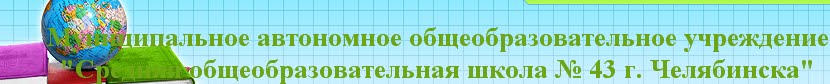 Официальный сайт МАОУ "СОШ № 43 г.Челябинска"