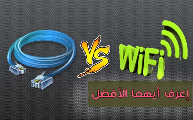 إكتشف الفرق بين استخدام الانترنت عبر الواي فاي والكابل واعرف أيهما الأفضل