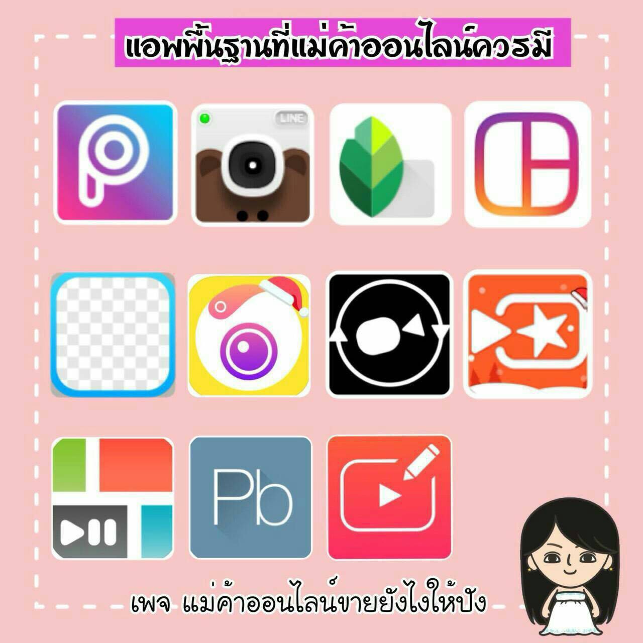 แอพพื้นฐานที่แม่ค้าออนไลน์ควรมี - 18 Eighteen