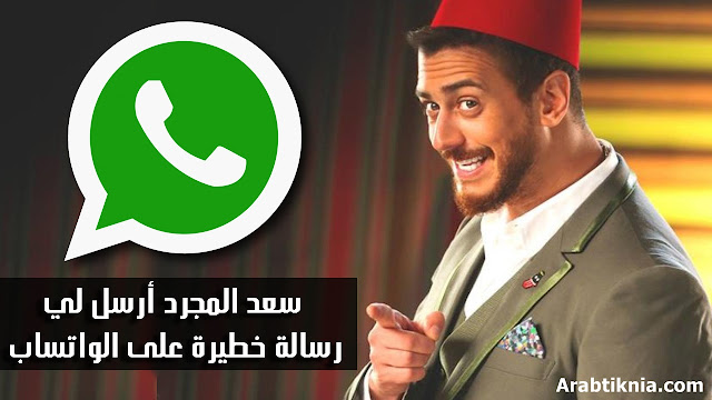 سعد المجرد أرسل لي رسالة خطيرة على الواتساب | تعلم هده الخدعة الرائعة | سعد المجرد أرسل لي رسالة خطيرة على الواتساب | تعلم هده الخدعة الرائعة |