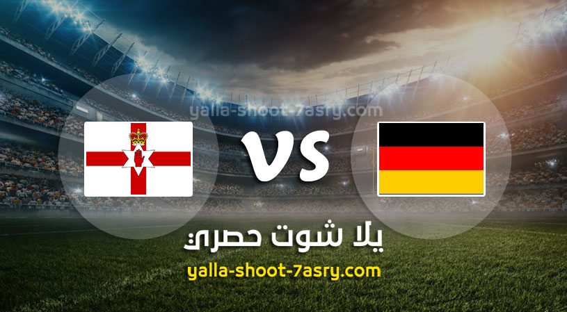 مباراة المانيا وإيرلندا الشمالية