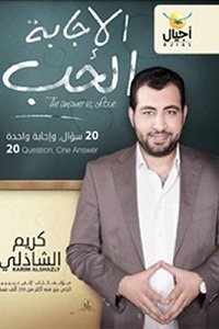 تحميل كتاب الإجابة الحب - كريم الشاذلي كتاب الإجابة الحب pdf - كريم الشاذلي