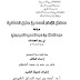 كتاب: مسائل الإمام أحمد الفقهية برواية الميموني في ربع العبادات جمعا ودراسة pdf