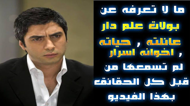 السيرة الذاتية و حياة مراد علمدار وكل شيء عنه
