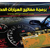  كتاب برمجة مفاتيح السيارات الحديثة PDF