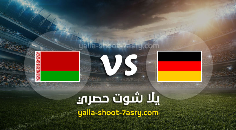 مباراة ألمانيا وروسيا البيضاء