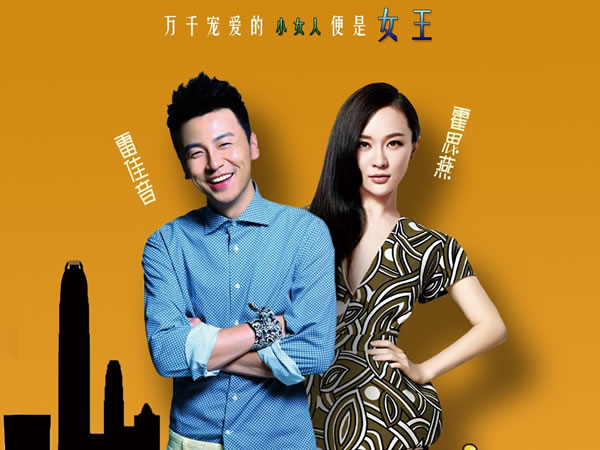 我的媳婦是女王 My Wife is The Queen