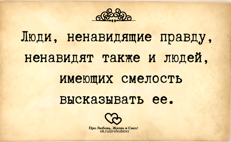 Можешь ударить меня правдой. Смешные фразы про машу. За правду ненавидят. Фраза люди всегда ненавидят тех кто говорит правду. Люди всегда ненавидят тех.
