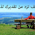 كيف تزد من تقديرك لذتك؟
