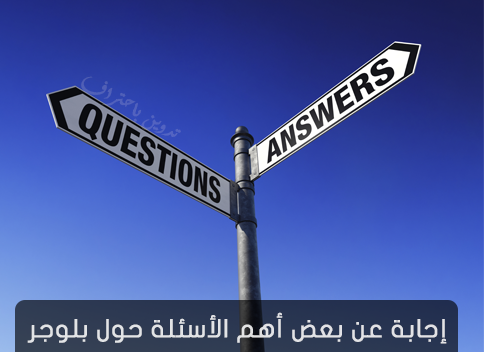 إجابة عن بعض أهم الأسئلة حول بلوجر إجابة عن بعض أهم الأسئلة حول بلوجر