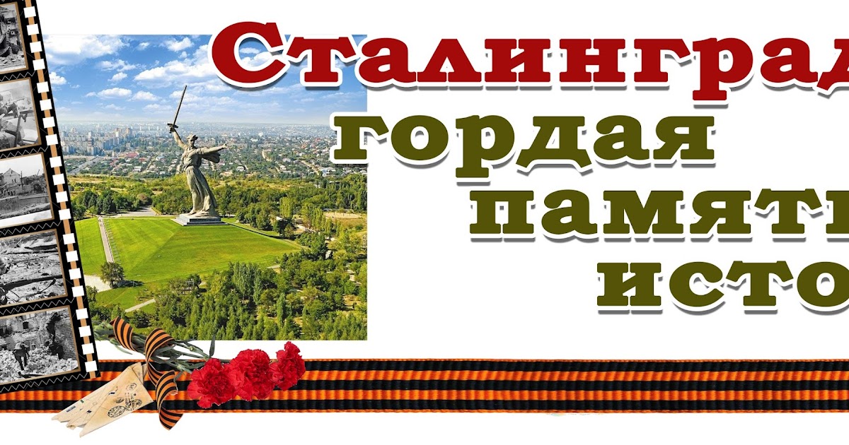 петсамо-киркенесская операция 10 сталинских ударов. сталинград гордая память истории рисунки. выставка по сталинградской битве память победы. урок мужества сталинград гордая память истории. сталинград гордая память истории.