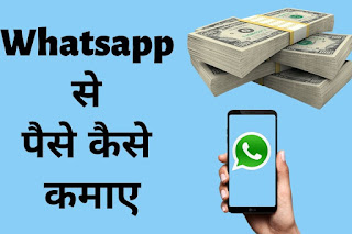 Whatsapp Se Paise Kaise Kamaye