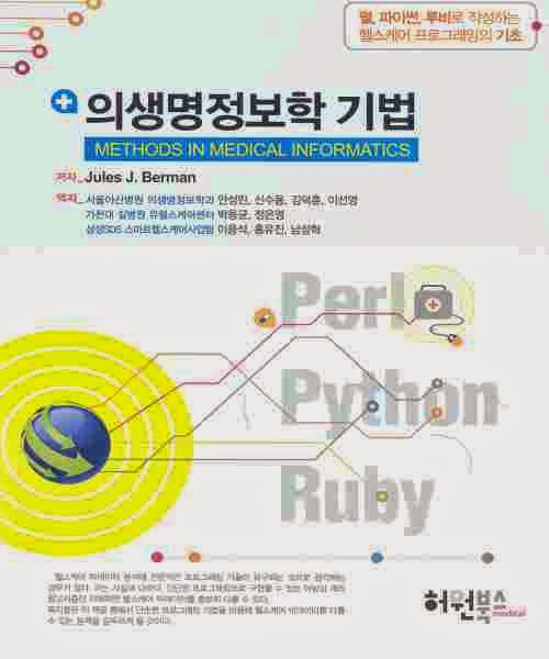 Methods in Medical Informatics (Korean)