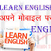 Learn English App के द्वारा अपने मोबाइल पर सीखिए इंग्लिश 
