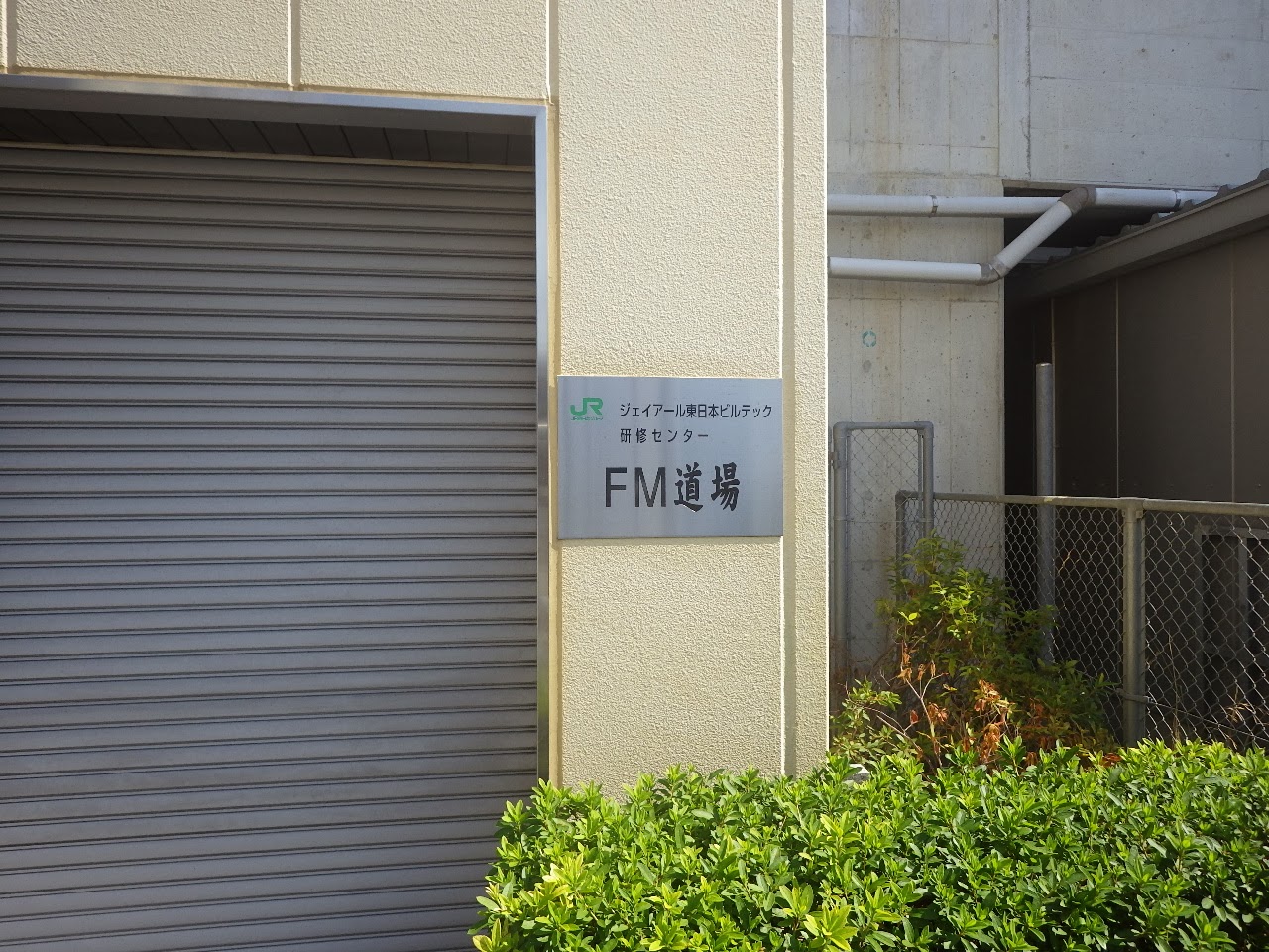 変電 饋電 き電 通信のもろもろ 6 Jr東日本 Fm道場駅 武蔵浦和高架下