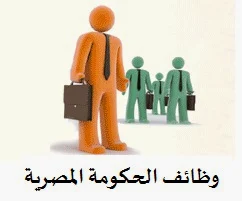 وظائف الحكومة المصرية -وظائف خالية 2014 -وظائف حكومية فى مصر - وظائف خالية فى مصر