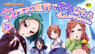二次元コミックマガジン 女だけの世界でボクはもうダメかもしれない Vol.1-2 raw zip dl