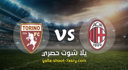 نتيجة مباراة ميلان وتورينو اليوم الاثنين بتاريخ 17-02-2020 الدوري الايطالي