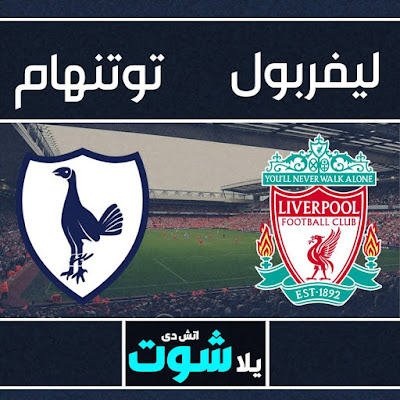 مباراة ليفربول وتوتنهام مباراة ليفربول وتوتنهام
