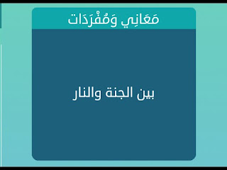 بين الجنة والنار بين الجنة والنار