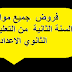 تحميل فروض الأسدس الأول والأسدس الثاني مادة التربية الإسلامية السنة الثانية ثانوي إعدادي تحميل فروض الأسدس الأول والأسدس الثاني مادة التربية الإسلامية السنة الثانية ثانوي إعدادي