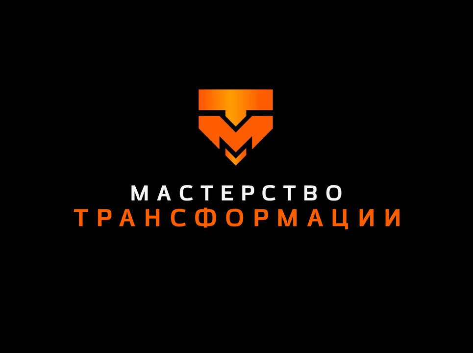 Мастерство трансформации. Мастерство трансформации. Академия трансформации личности. Коуч программа. Мастерство трансформации.