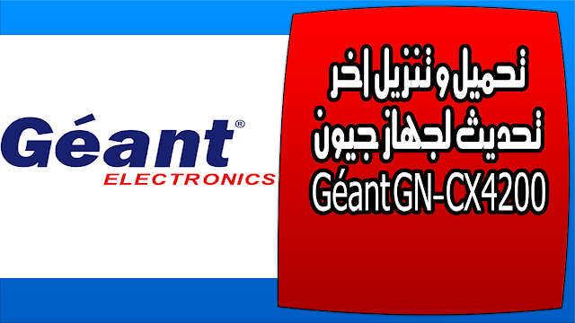 تحميل و تنزيل اخر تحديث لجهاز جيون Géant GN-CX4200 